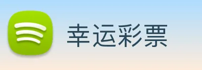 幸运彩票 Logo